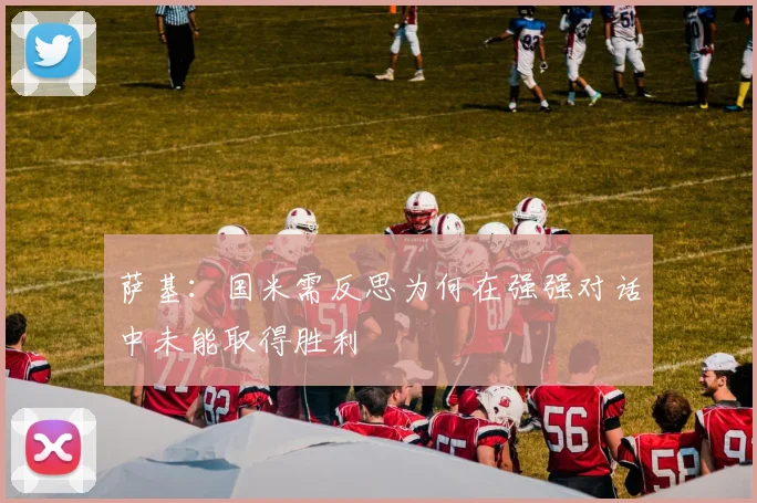 萨基：国米需反思为何在强强对话中未能取得胜利