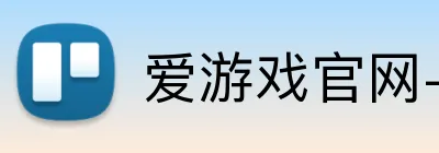 爱游戏官网-首页 logo